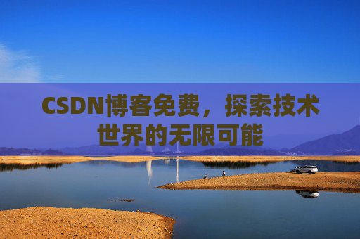 CSDN博客免费，探索技术世界的无限可能