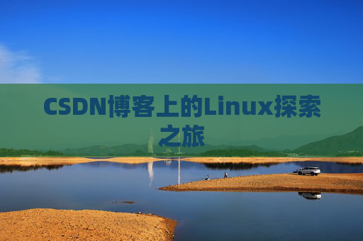 CSDN博客上的Linux探索之旅