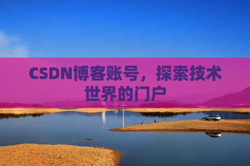 CSDN博客账号，探索技术世界的门户