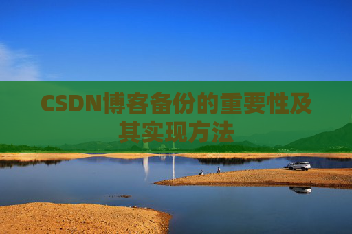 CSDN博客备份的重要性及其实现方法