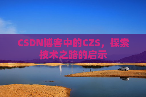 CSDN博客中的CZS，探索技术之路的启示