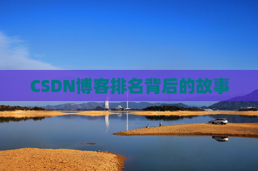 CSDN博客排名背后的故事